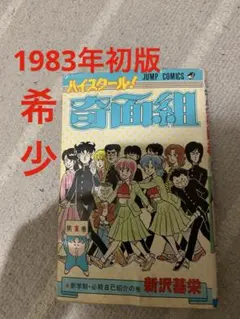 2026年最新】奇面組 初版の人気アイテム - メルカリ