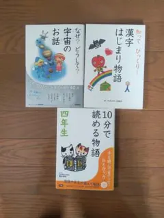 O*m様 小学四年生・他 ●学研 10分で読める物語 他 合計3冊セット