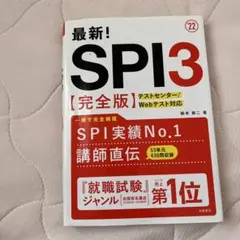 SPI3&テストセンター出るとこだけ!完全対策2024年度版