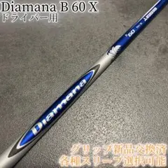 希少！Diamana B 60 X 各種スリーブ+新品グリップ付 1W 希少！Diamana B 60 X 各種スリーブ+新品グリップ付 1W - メルカリ