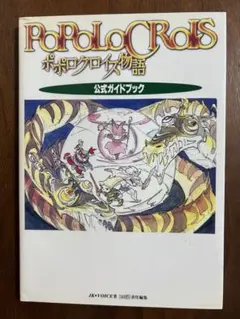 ポポロクロイス物語 公式ガイドブック