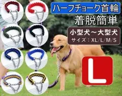 犬 首輪 ハーフチョーク 大型犬 超大型犬 着脱簡単 しつけ用 トレーニング首輪