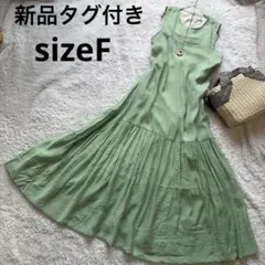 新品タグ付き ノースリーブ ロングワンピース リゾート グリーン 裾バルーン F