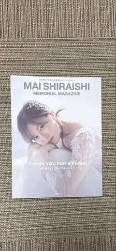 白石麻衣乃木坂46卒業記念メモリアルマガジン