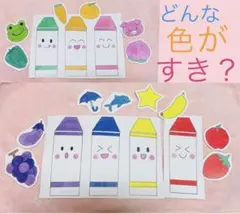 どんないろがすき？　ペープサート　パネルシアター　教材保育　保育教材