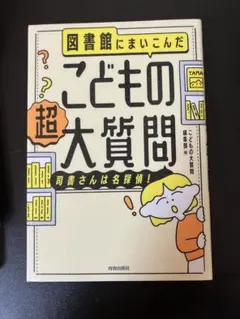 2026年最新】図書館司書の人気アイテム - メルカリ