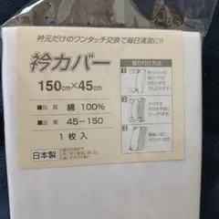 【新品】掛け布団用 衿カバー 綿100％シングルサイズ 1枚　白　日本製