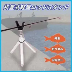 ロッドスタンド 軽量 三脚 竿受 釣り コンパクト 海釣り 川釣り フィッシング
