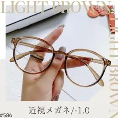 新品 近視メガネ ライトブラウン -1.0 度入り 度あり 近眼 男女兼用 眼鏡