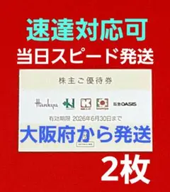 ◆H2Oリテイリング 株主優待券 2枚 阪急百貨店 阪神百貨店 ⭐　S②
