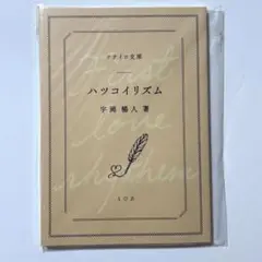 2025年最新】ハツコイリズム 小説の人気アイテム - メルカリ