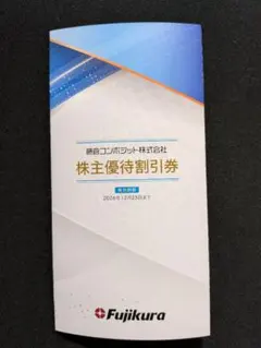【匿名配送】藤倉コンポジット 株主優待割引券 2026年12月25日までのサムネイル