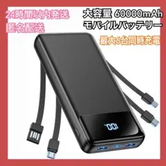【新品未開封】60000mAh モバイルバッテリー 最大6台同時充電 PSE認証