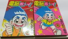 電脳ボーイ 3巻、4巻 セット売り コロコロコミック