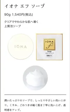 IONA イオナ エフ ソープ 90g 洗顔石けんのサムネイル