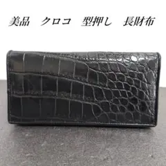 クロコ　型押し　長財布　黒　ブラック　折りたたみ財布　財布のサムネイル