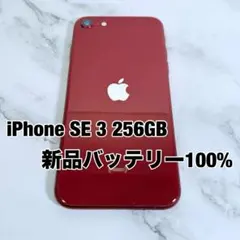 ★バッテリー100% iPhone SE 第3世代 256GB SIMフリー