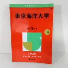 2026年最新】赤本 東京海洋大学の人気アイテム - メルカリ