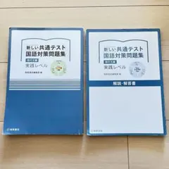 新しい共通テスト国語対策問題集現代文編実践レベル