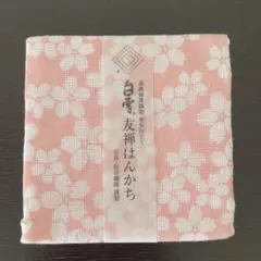 白雪　友禅はんかち　桜柄