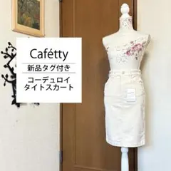 W66 新品タグ付き【Cafétty】ロゴ入り コーデュロイ タイトスカート