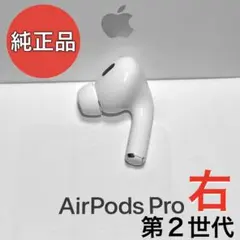 【純正品】Apple AirPods Pro 第2世代 ライトニング 右耳のみ