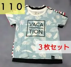 キッズ 半袖Tシャツ 3枚セット 110サイズ