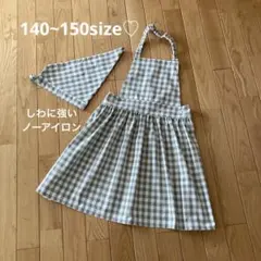 178 ハンドメイドキッズエプロン　140.150