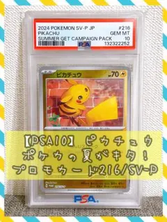 【PSA10】ピカチュウ 216/SV-P ポケカの夏がキタ! プロモ PSA10 ピカチュウ 216/SV-P ポケカの夏がキタ! プロモ ポケモン - メルカリ