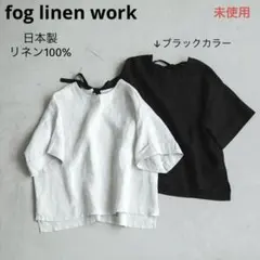 【未使用】フォグリネンワーク/日本製/リネン100%/半袖バックリボンブラウス黒のサムネイル