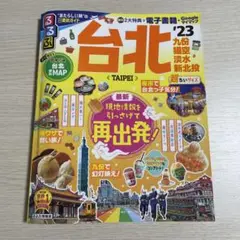 るるぶ 台北 '23 超ちいサイズ