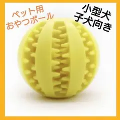 犬 おもちゃ 知育玩具 おやつボール 小型犬 ペット 黄色 イエロー 在庫限りのサムネイル