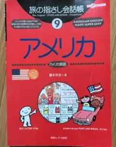 【中古】旅の指さし会話帳「アメリカ」（旧版）
