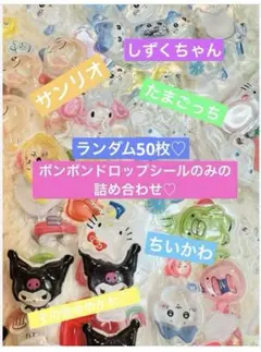ボンボンドロップシール50枚セット ちいかわ サンリオ たまごっち しずくちゃん