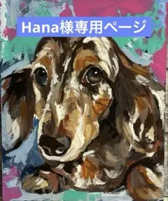 Hana様専用ページとなっております
