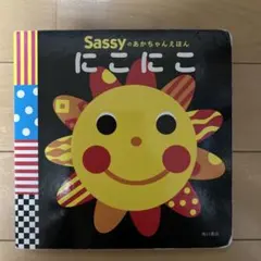 Sassyのあかちゃんえほん にこにこ&がおー!