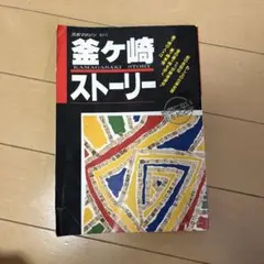 釜ヶ崎ストーリー　地図にない街を知る本