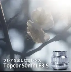 フレア強め！東京光学 Topcor 50mm F3.5 オールドレンズ フレア強め！東京光学 Topcor 50mm F3.5 オールドレンズ - メルカリ