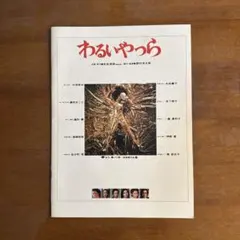 わるいやつら 野村芳太郎　映画パンフレット