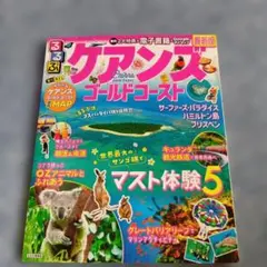 るるぶケアンズ ゴールドコースト