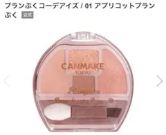CANMAKE プランぷくコーデアイズ 01 アイシャドウのサムネイル