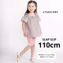 SLAP SLIP チュニック　レギンス　110cm