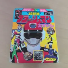小学館のテレビ絵本 電撃戦隊チェンジマン 1 - メルカリ