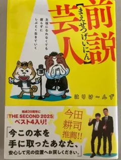 前説芸人 - 主役になれなくても腐らずにしぶとく生きていく -