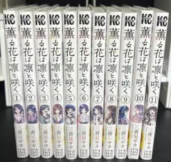 薫る花は凛と咲く　1-11巻セット