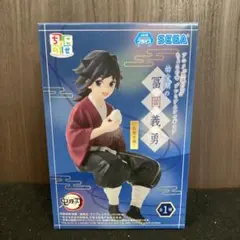 冨岡義勇　幼少期　ちょこのせ　フィギュア