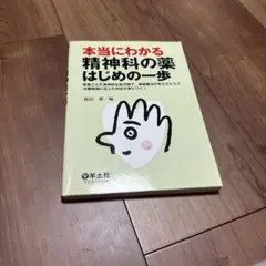 本当にわかる精神科の薬はじめの一歩 : 疾患ごとの具体的な処方例で、薬物療法の…