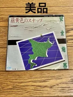 安全地帯「萌黄色のスナップ」7インチ レコード【特価】中古