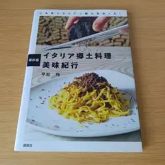 イタリア郷土料理美味紀行 保存版 こんなイタリアン知らなかった!k-687