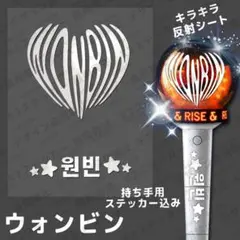 ライズ RIIZEペンライトステッカー ウォンビン 원빈